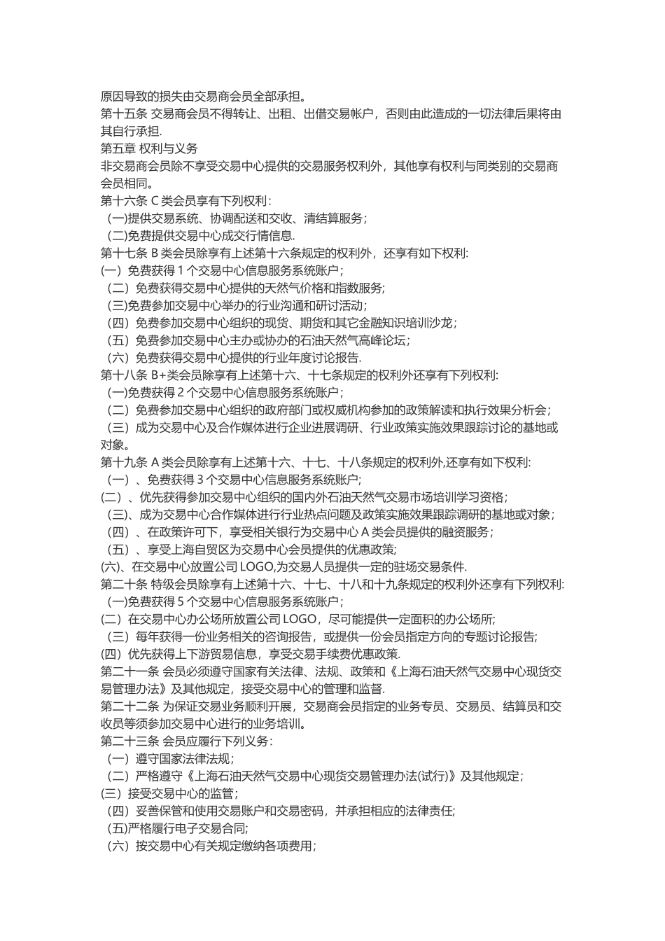 上海石油天然气交易中心会员管理办法_第3页