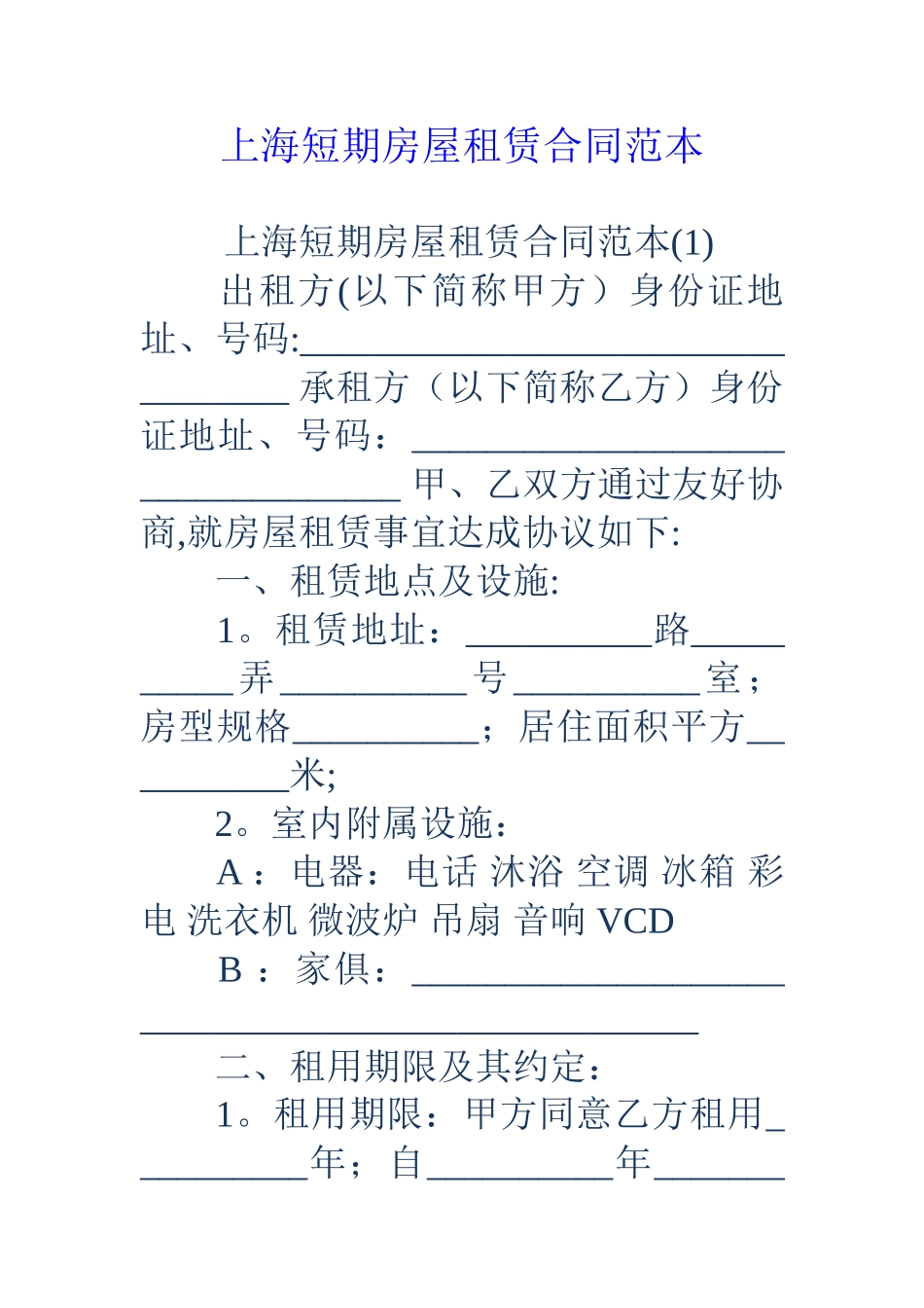 上海短期房屋租赁合同范本_第1页