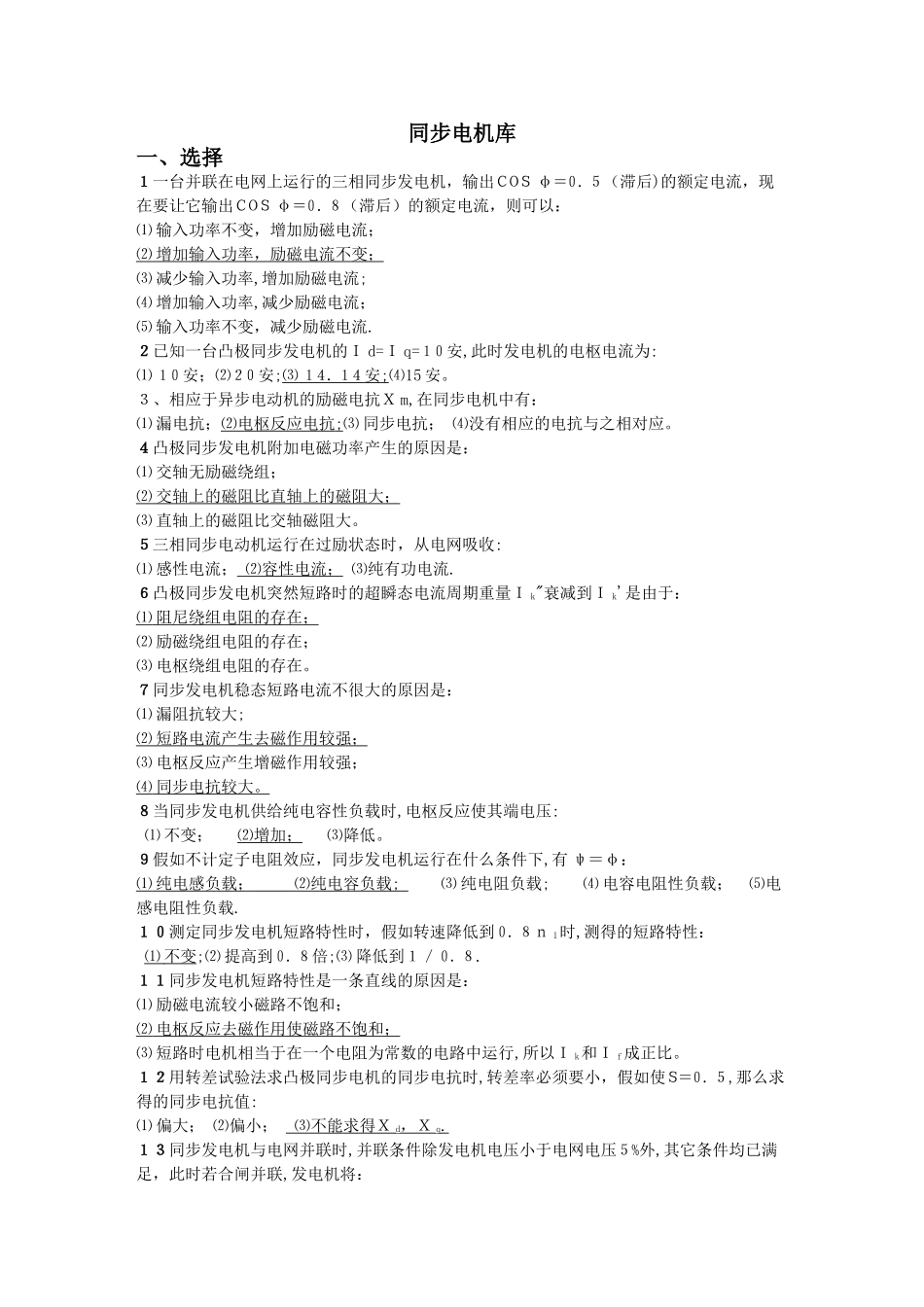 上海电力学院电机学期末考试题库--同步电机_第1页