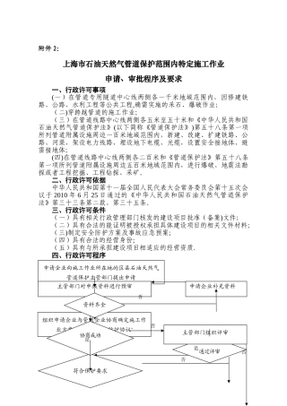 上海石油天然气管道保护范围内特定施工作业申请