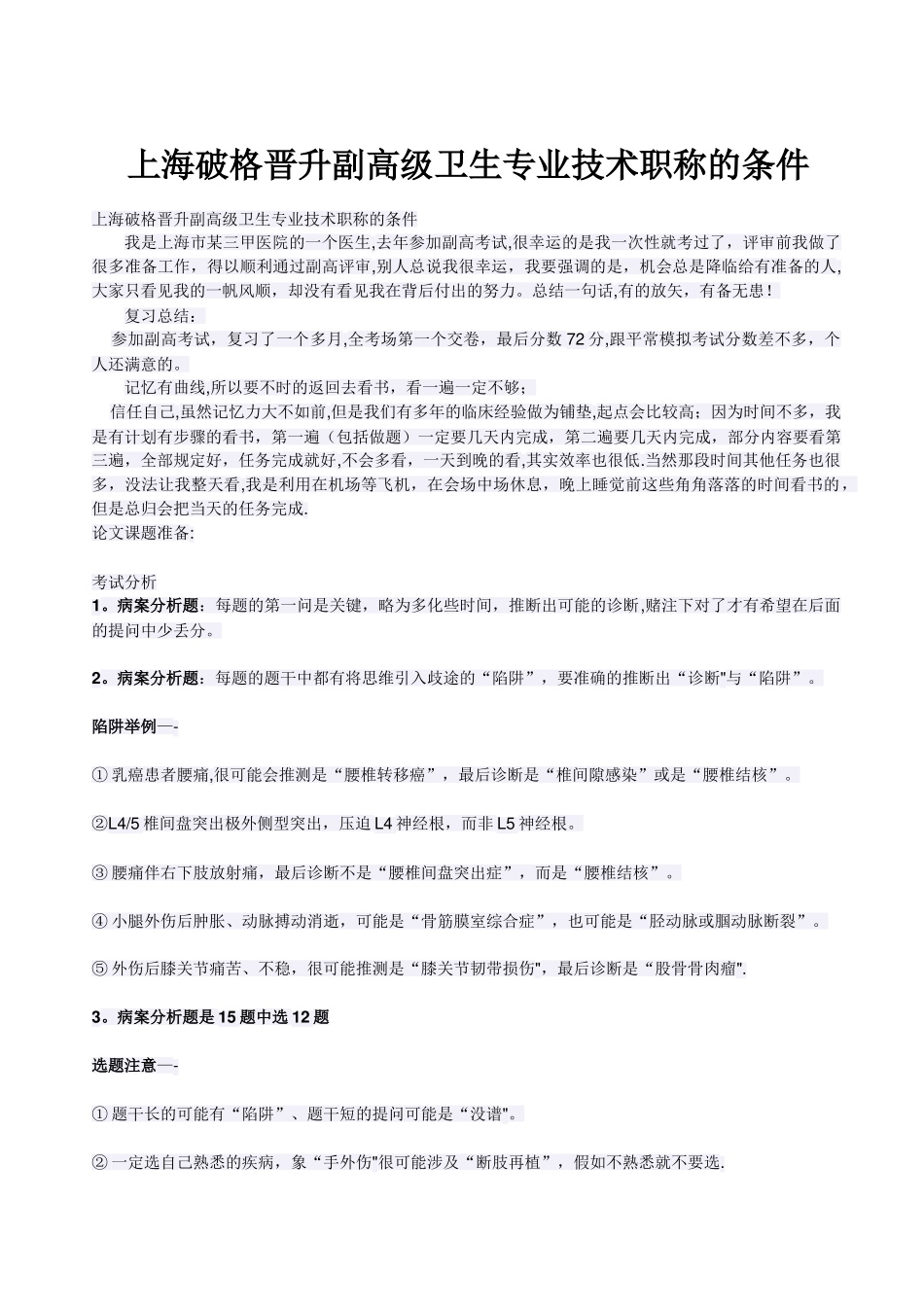 上海破格晋升副高级卫生专业技术职称的条件_第1页