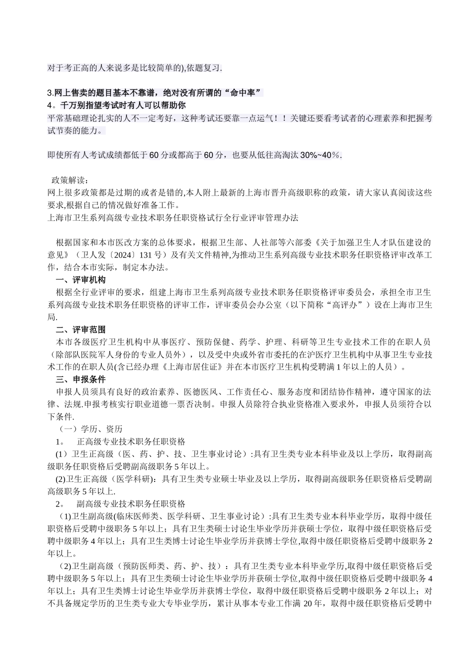 上海破格晋升副高级卫生专业技术职称的条件_第3页