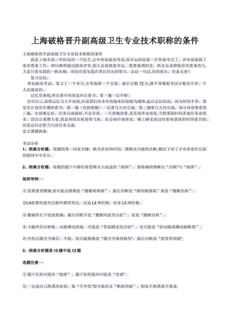 上海破格晋升副高级卫生专业技术职称的条件