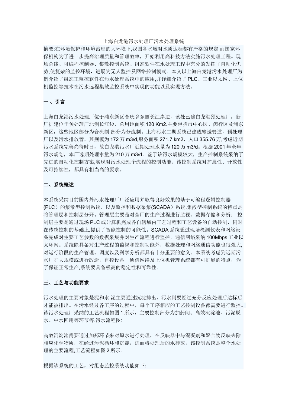 上海白龙港污水处理厂污水处理系统_第1页