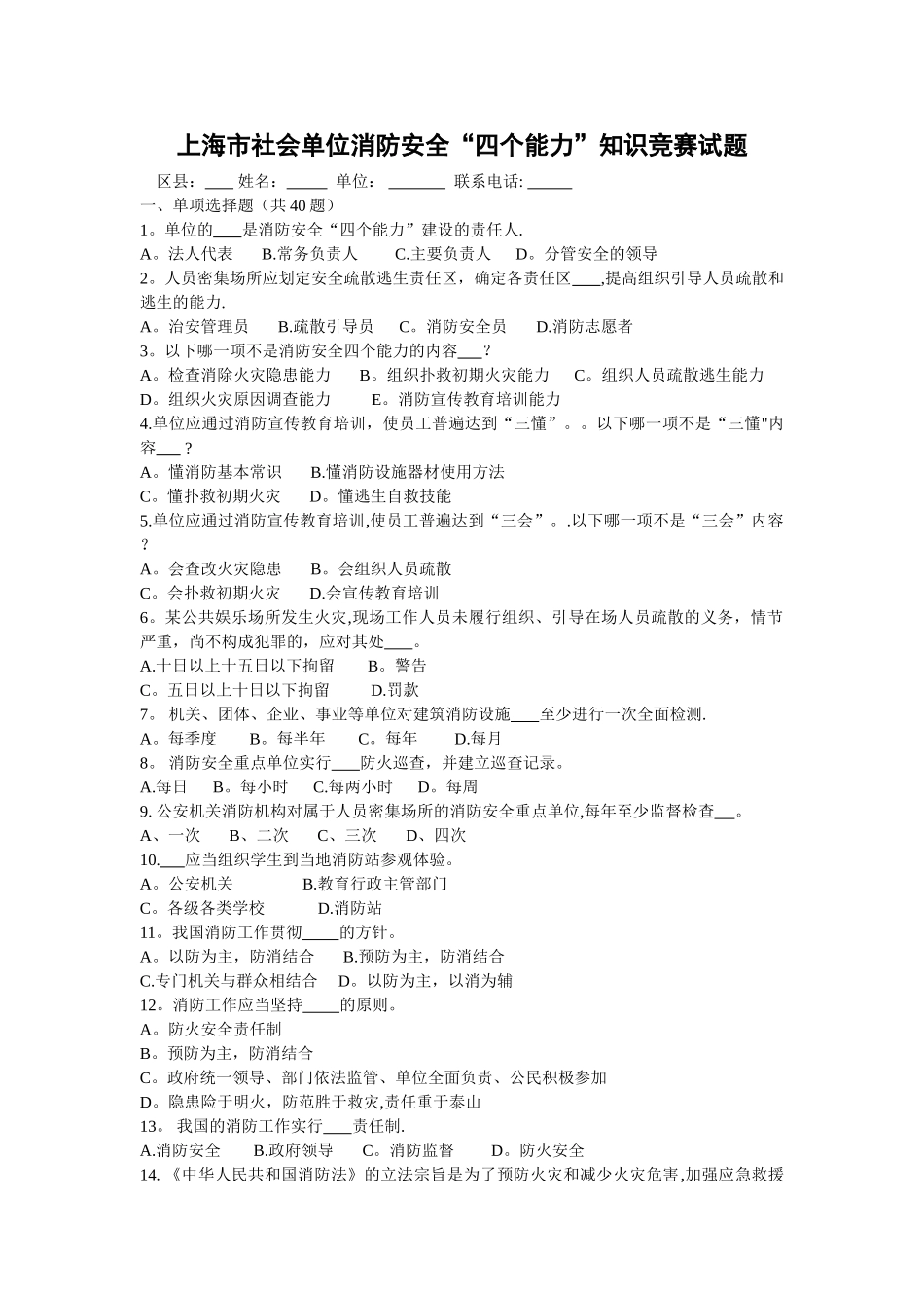上海社会单位消防安全四个能力建设理论试卷_第1页