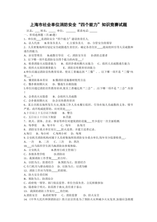 上海社会单位消防安全四个能力建设理论试卷