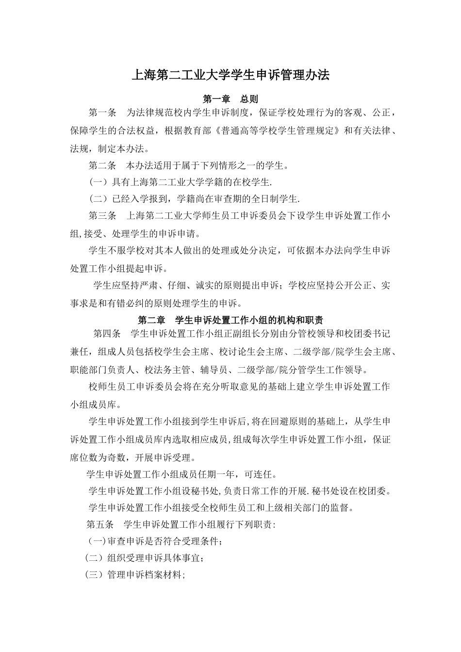 上海第二工业大学学生申诉管理办法_第1页