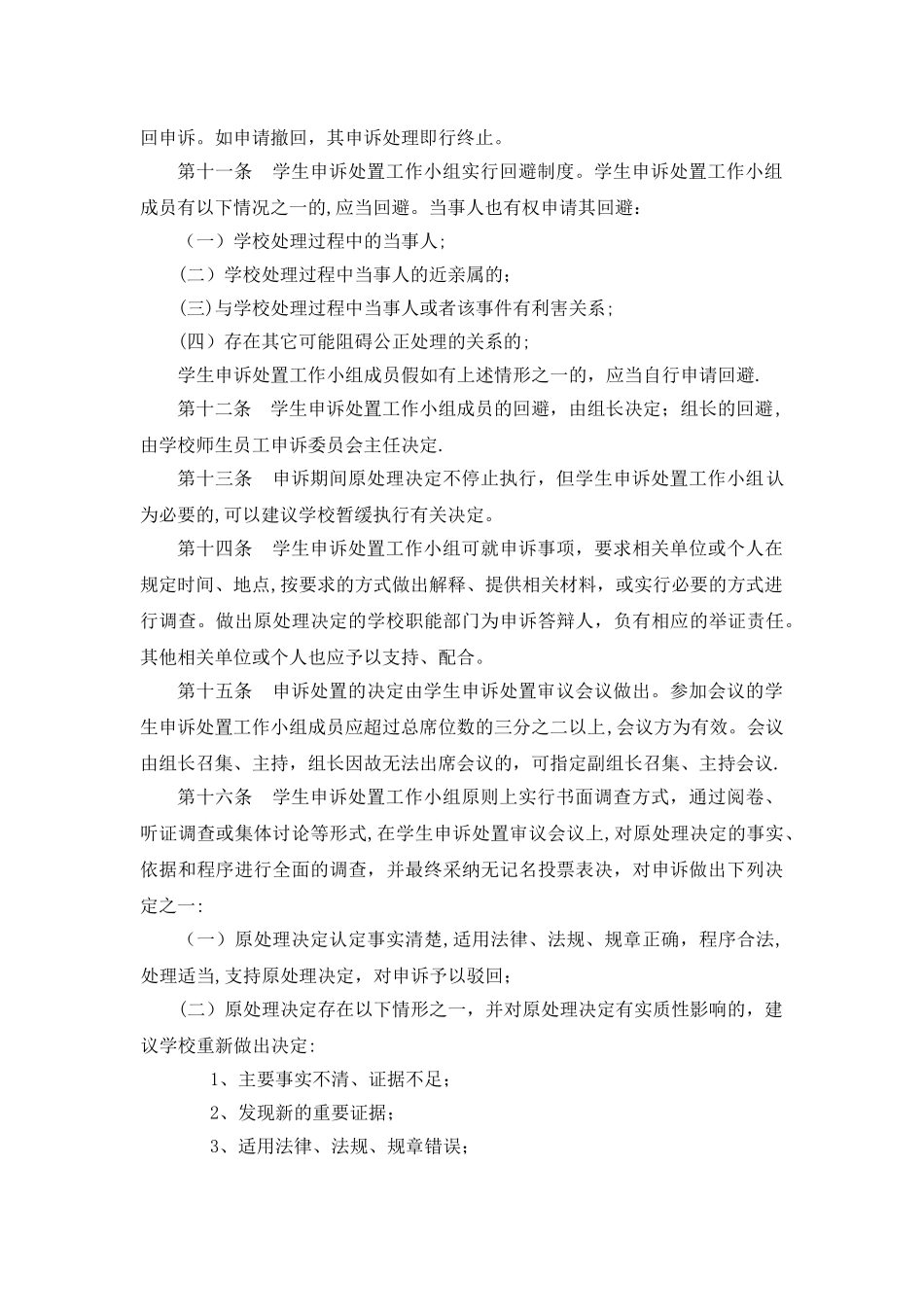 上海第二工业大学学生申诉管理办法_第3页