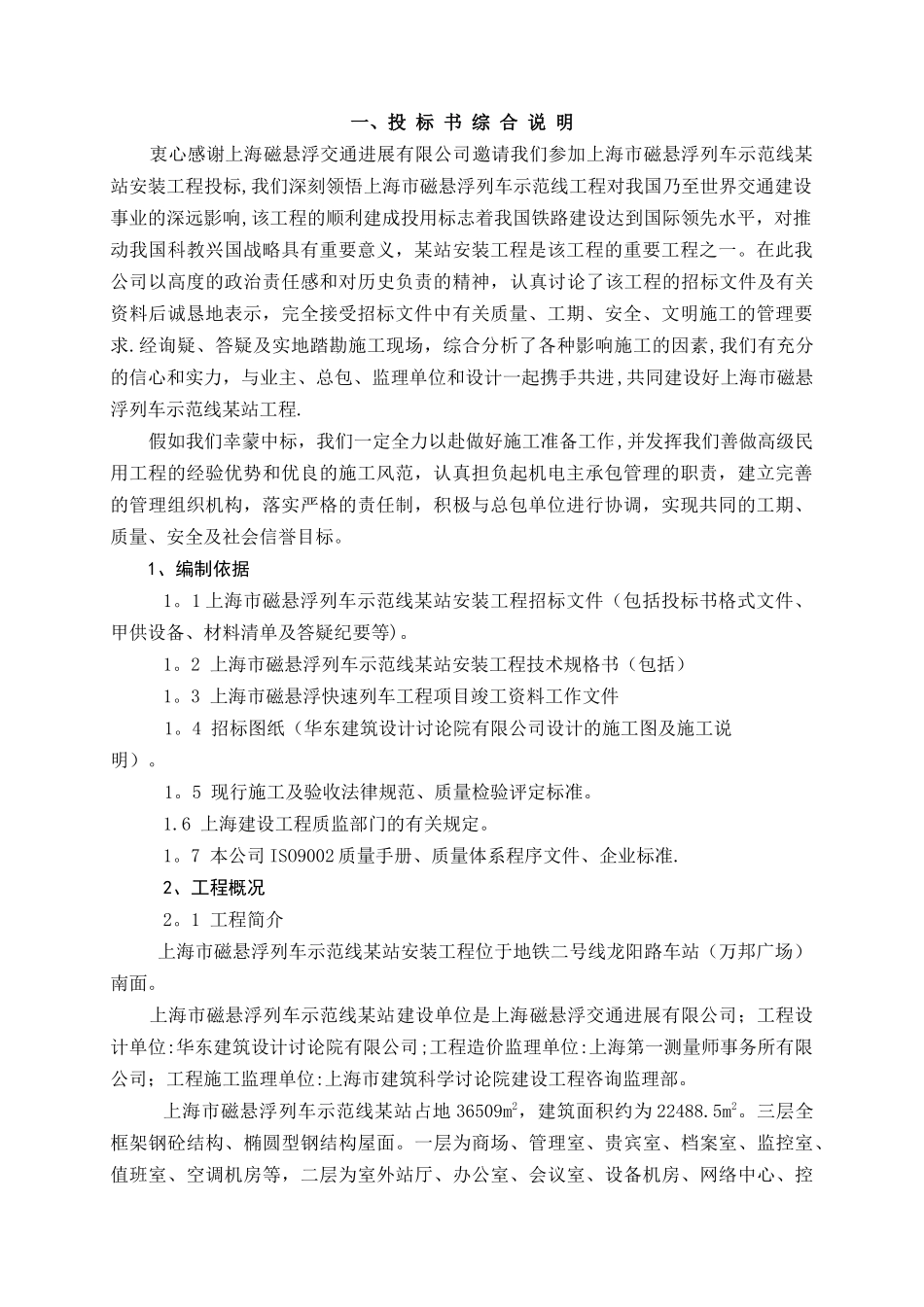 上海磁悬浮站机电安装施工组织设计_第1页