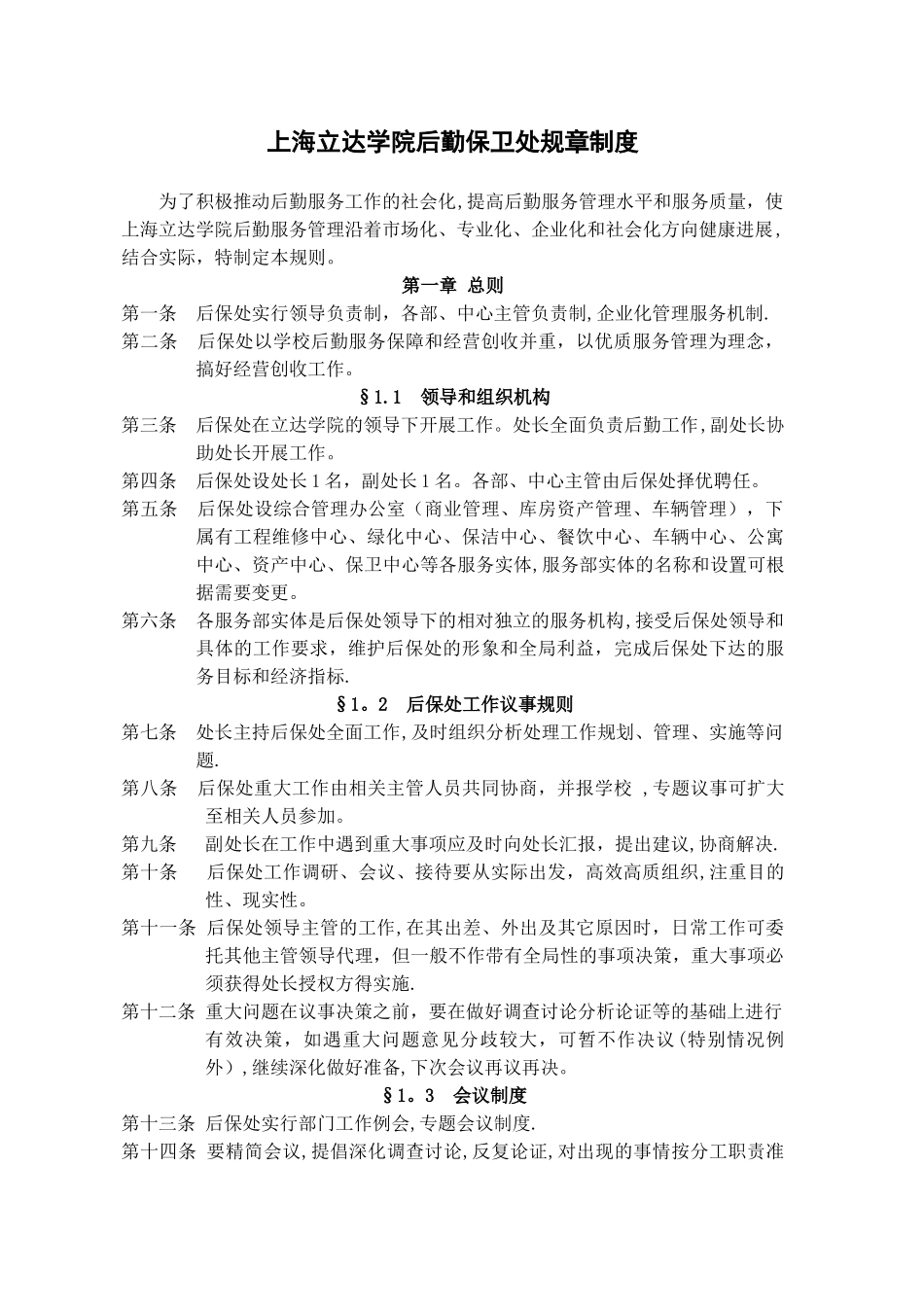 上海立达学院后勤保卫处规章制度_第1页
