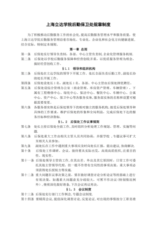 上海立达学院后勤保卫处规章制度