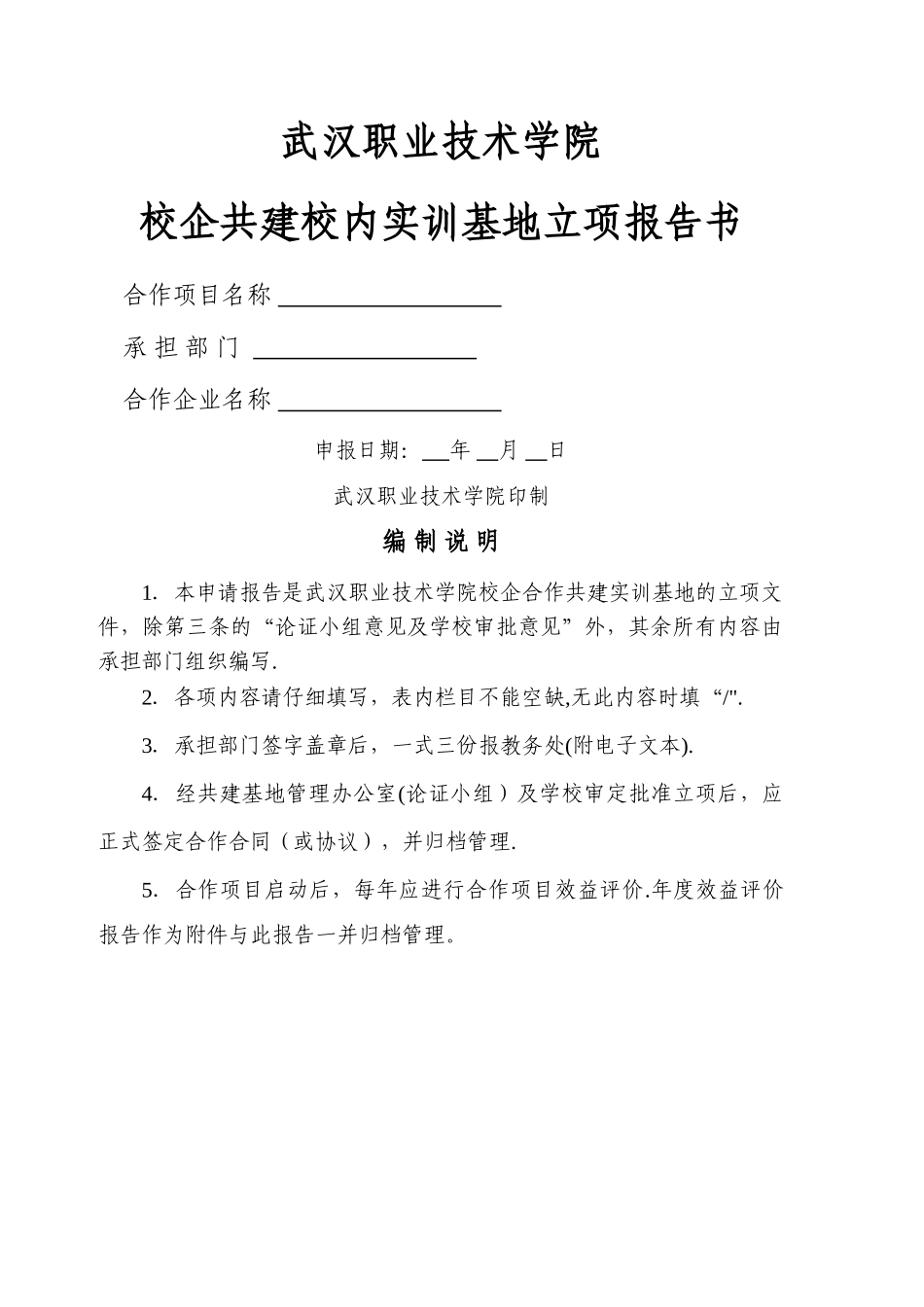 上海第二工业大学校企合作项目立项报告-武汉职业技术学院教务处_第1页