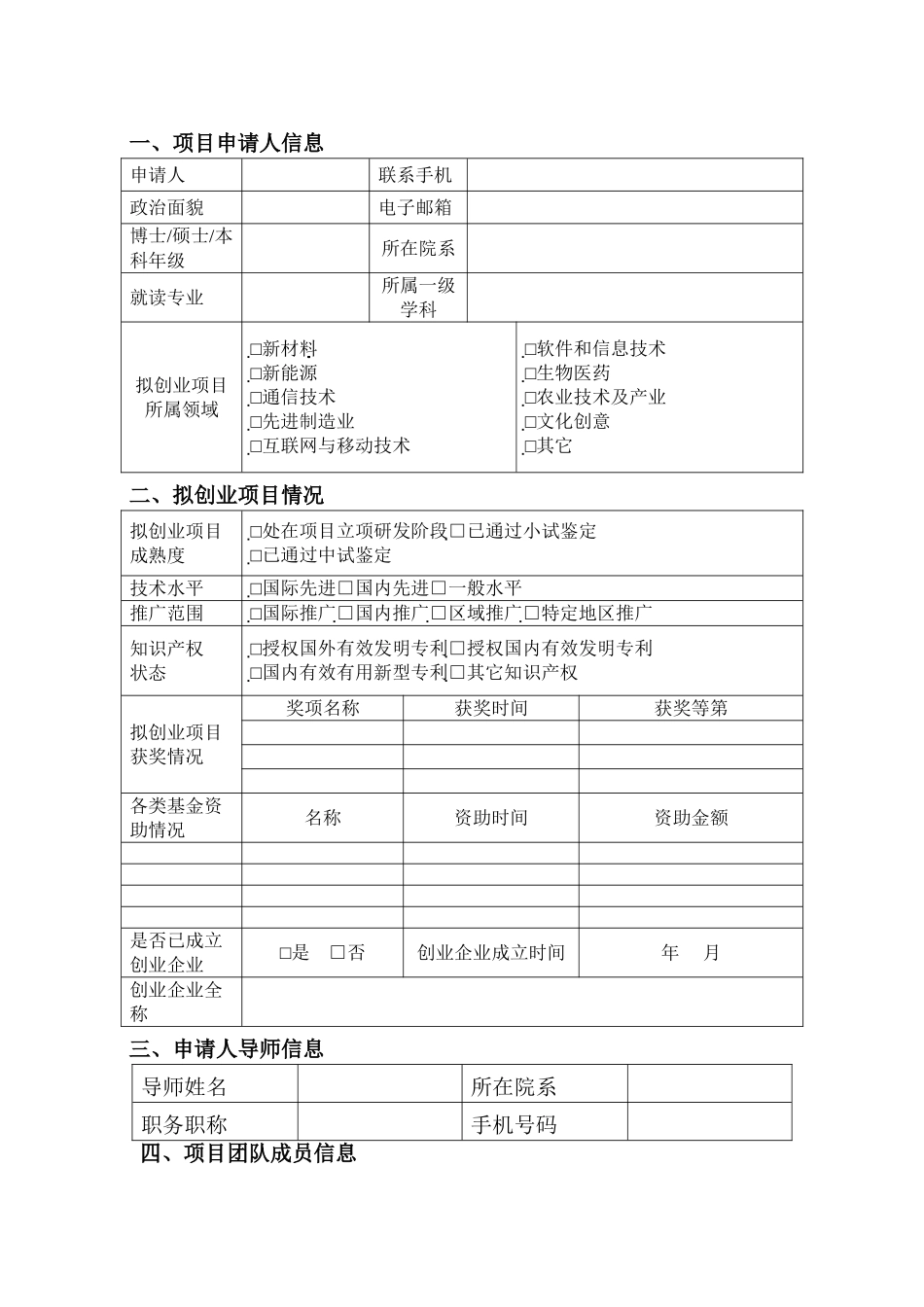 上海研究生创新创业能力培养计划项目申请书_第3页