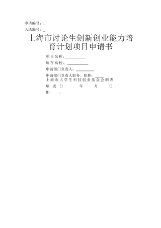 上海研究生创新创业能力培养计划项目申请书
