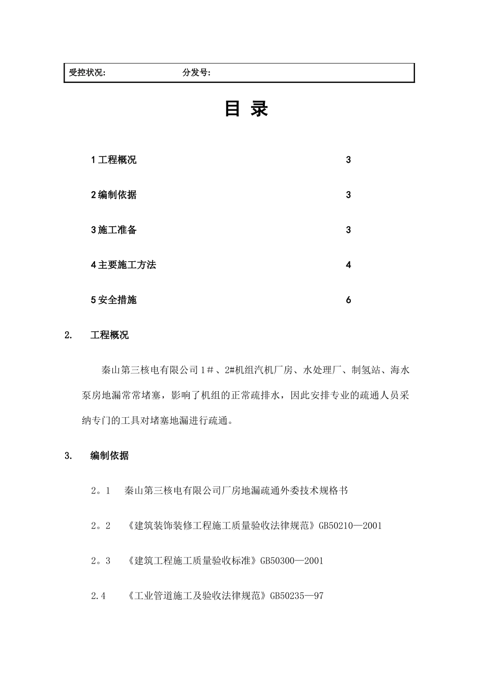 上海管道疏通高压清洗管道工程方案_第2页