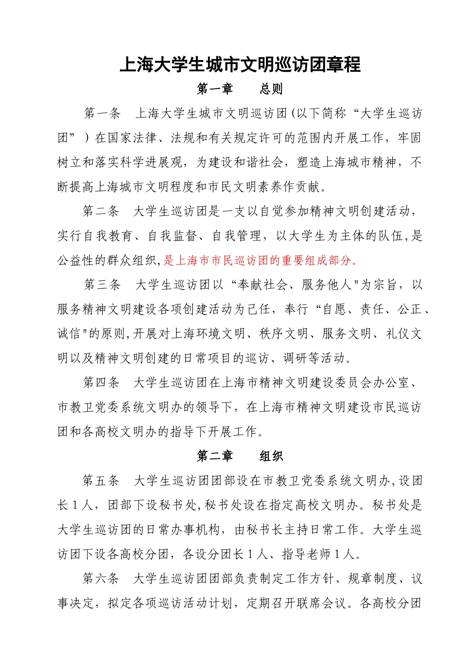 上海精神文明建设市民巡访团章程_第1页