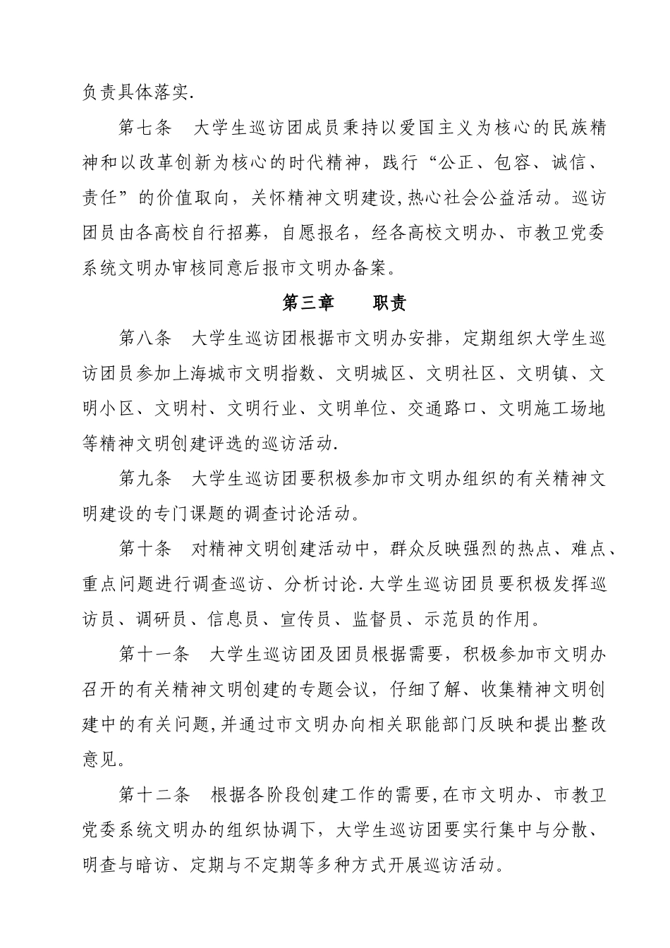 上海精神文明建设市民巡访团章程_第2页