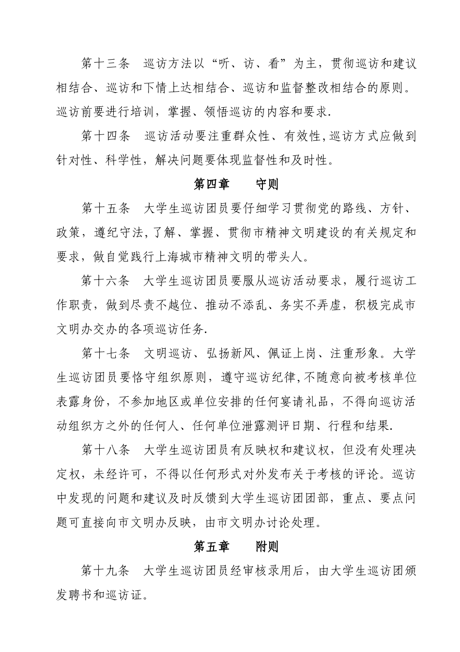 上海精神文明建设市民巡访团章程_第3页