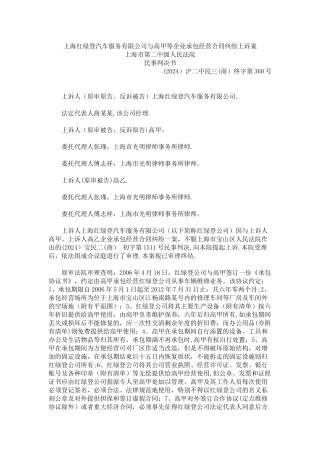 上海红绿登汽车服务有限公司与高甲等企业承包经营合同纠纷上诉案