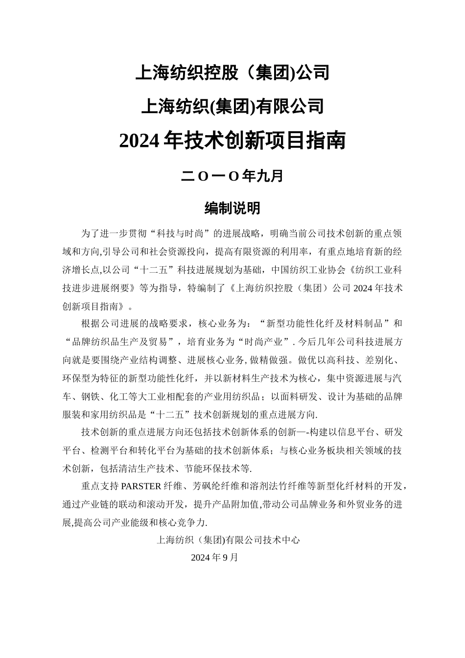 上海纺织控股集团公司技术创新项目_第1页