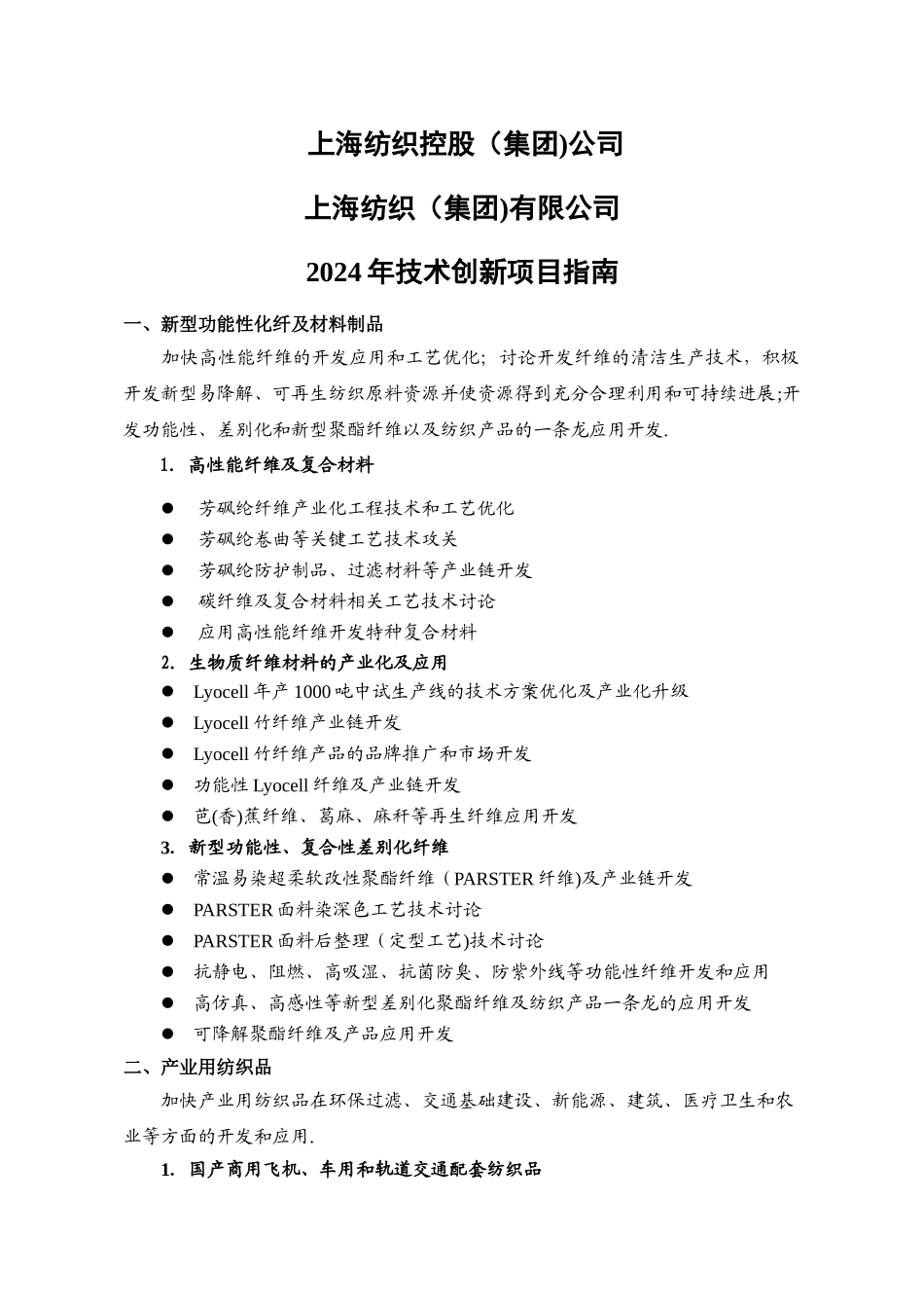 上海纺织控股集团公司技术创新项目_第2页