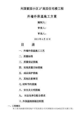 上海紫园外墙外保温施工方案