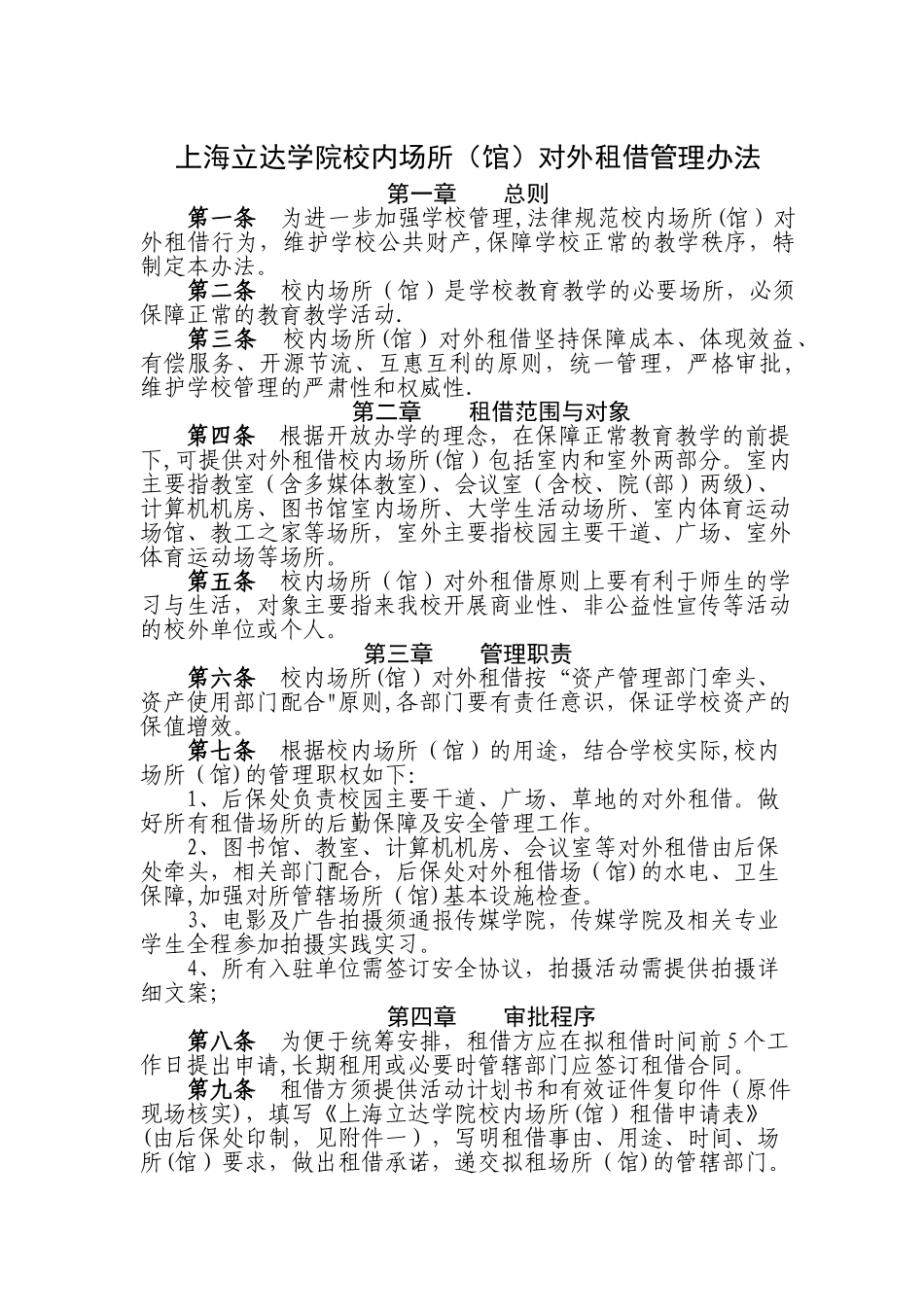 上海立达学院校内场所馆对外租借管理办法_第1页