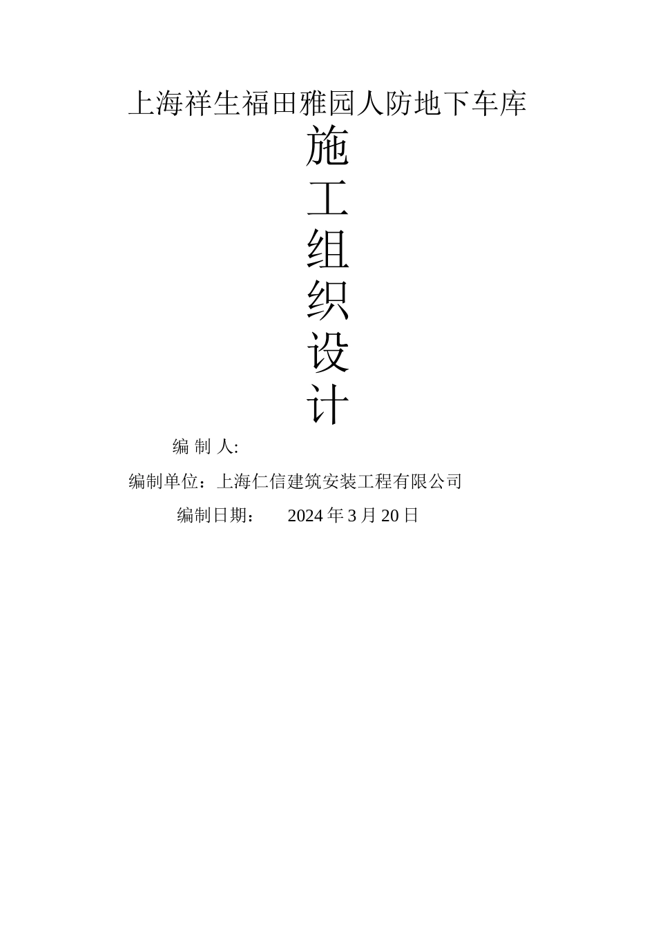 上海祥生福田雅园人防地下车库方案_第1页