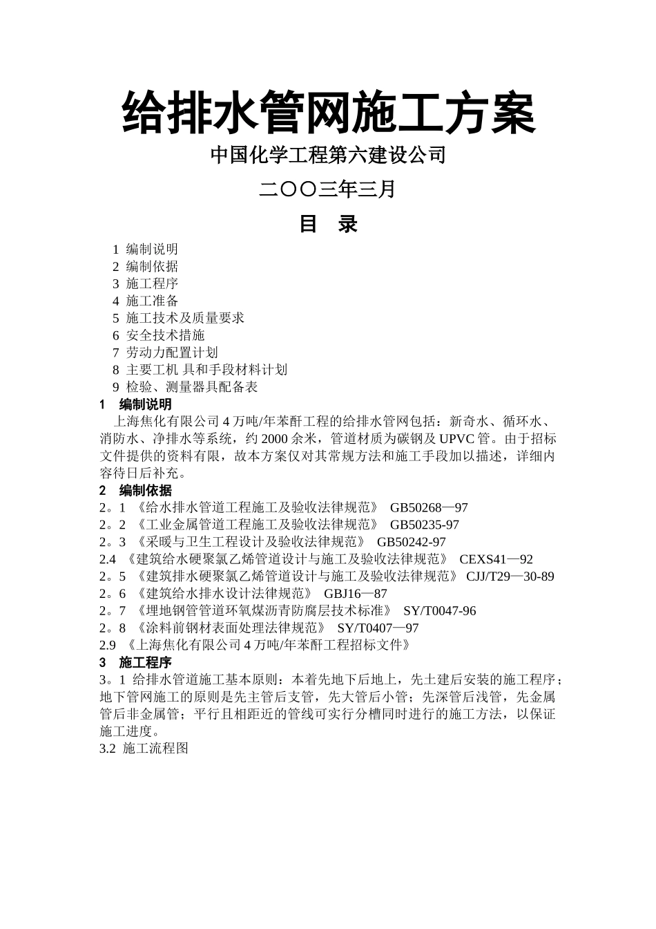 上海给排水管网施工方案_第1页