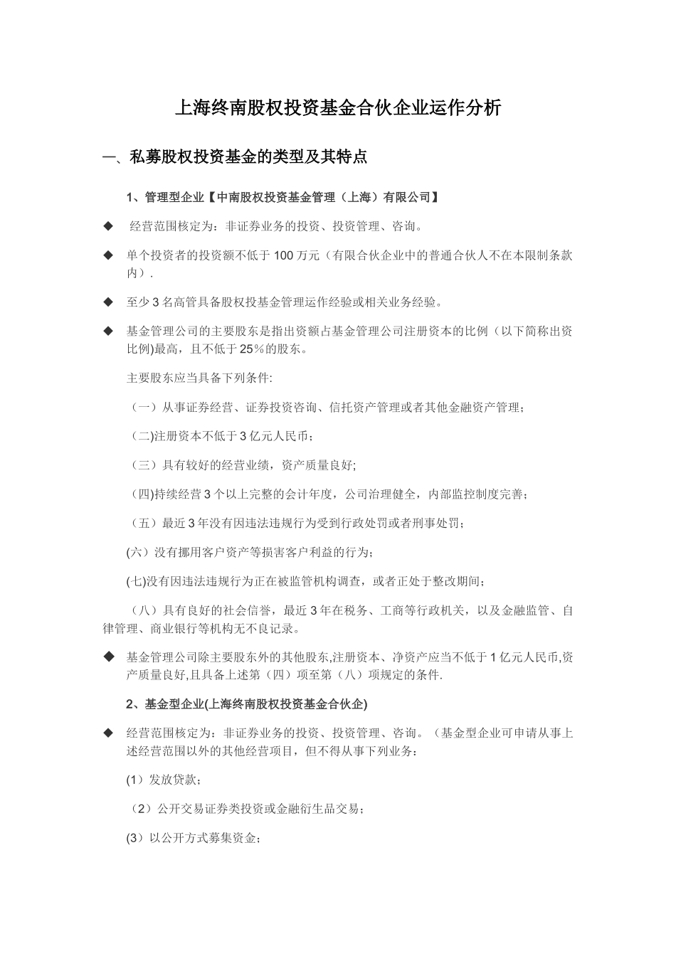 上海终南股权投资基金合伙企业运作分析_第1页