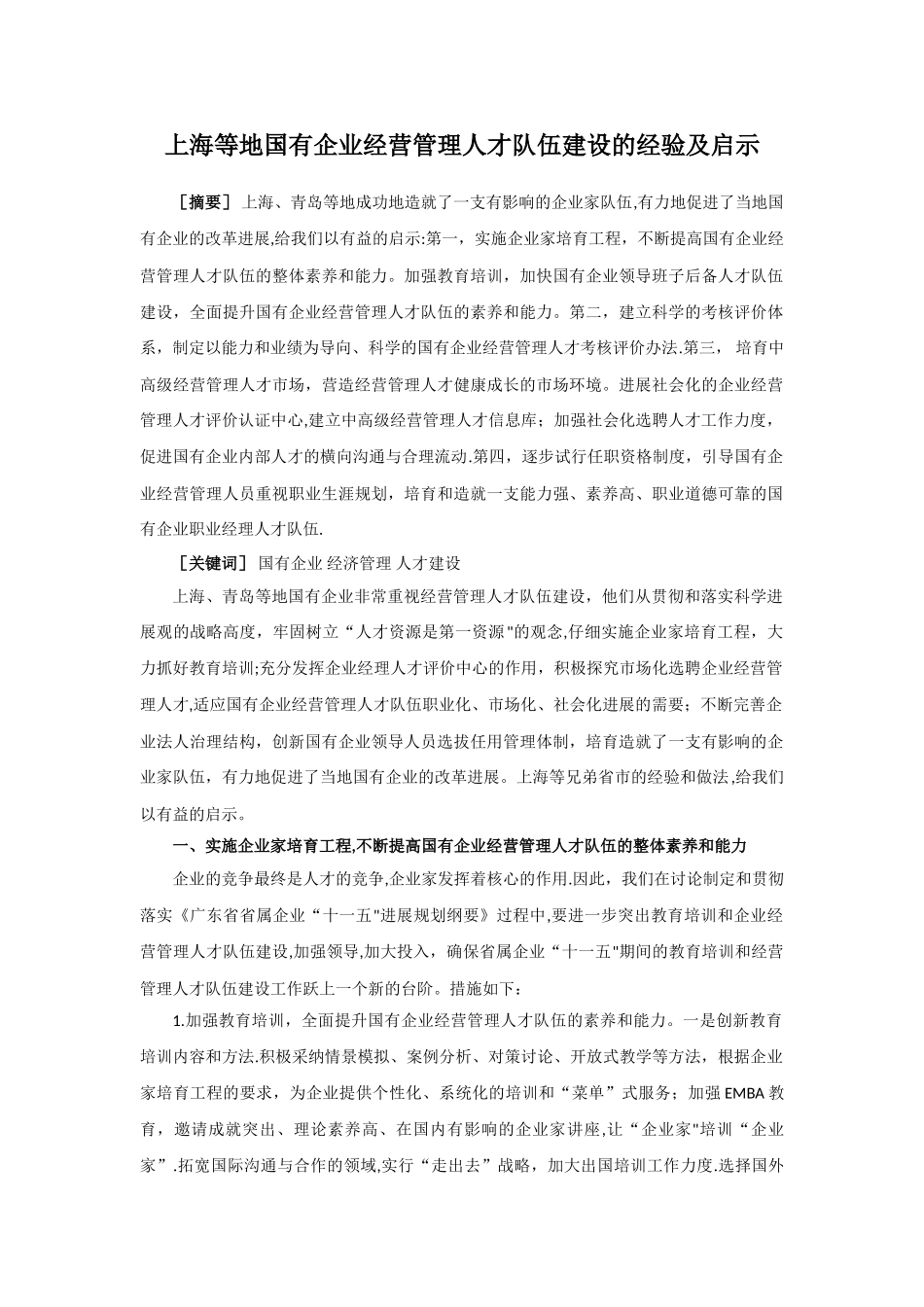 上海等地国有企业经营管理人才队伍建设的经验及启示_第1页