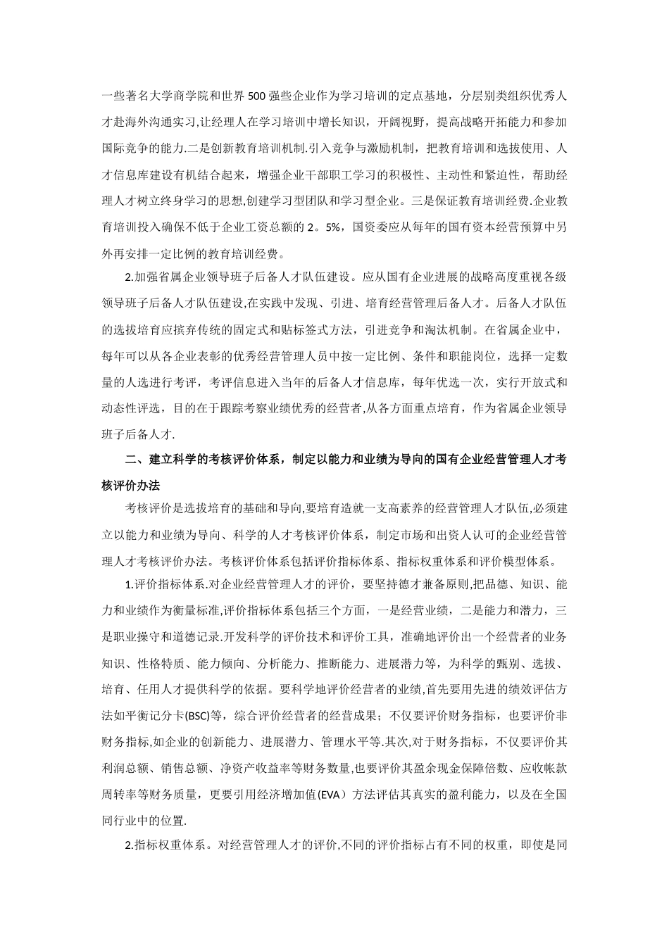 上海等地国有企业经营管理人才队伍建设的经验及启示_第2页