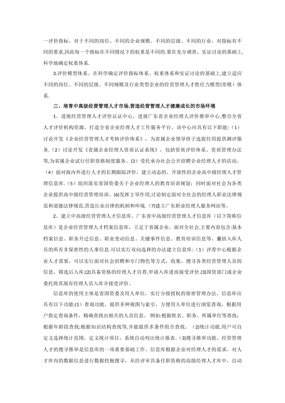 上海等地国有企业经营管理人才队伍建设的经验及启示_第3页