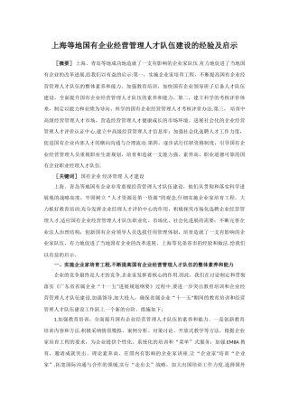 上海等地国有企业经营管理人才队伍建设的经验及启示