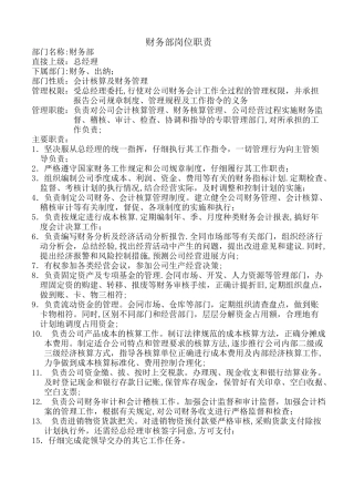 上海美乐丰区块链无人超市财务部门岗位职责