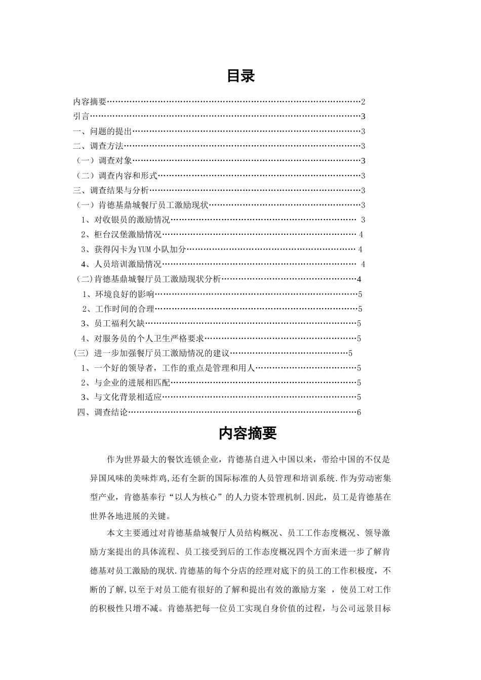 上海肯德基有限公司鼎城餐厅员工激励情况调查报告_第2页