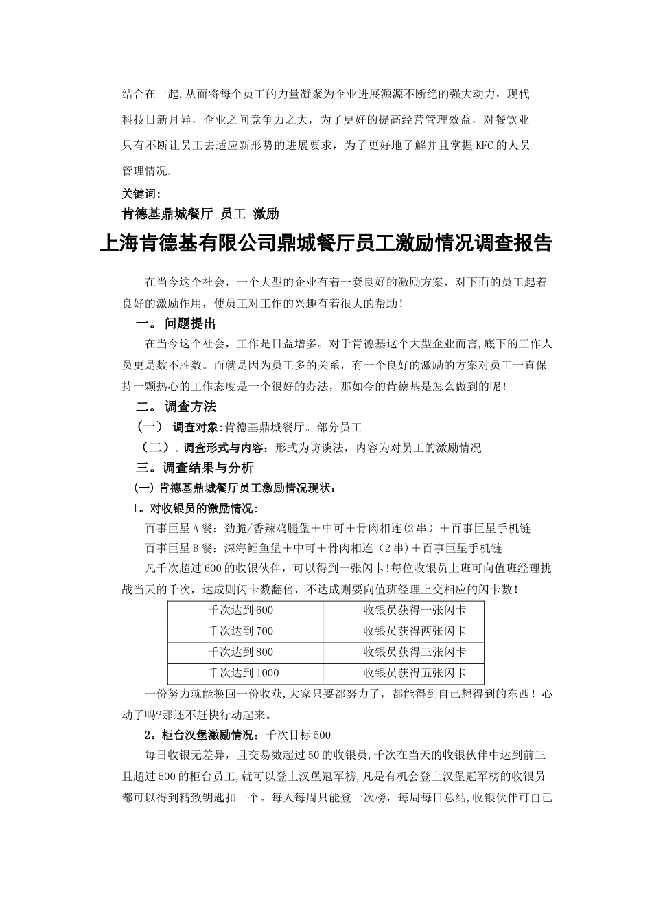 上海肯德基有限公司鼎城餐厅员工激励情况调查报告_第3页