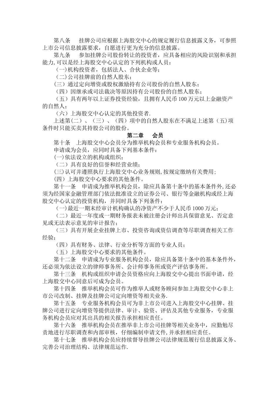 上海股权托管交易中心非上市股份有限公司股份转让业务暂行管理办法_第2页