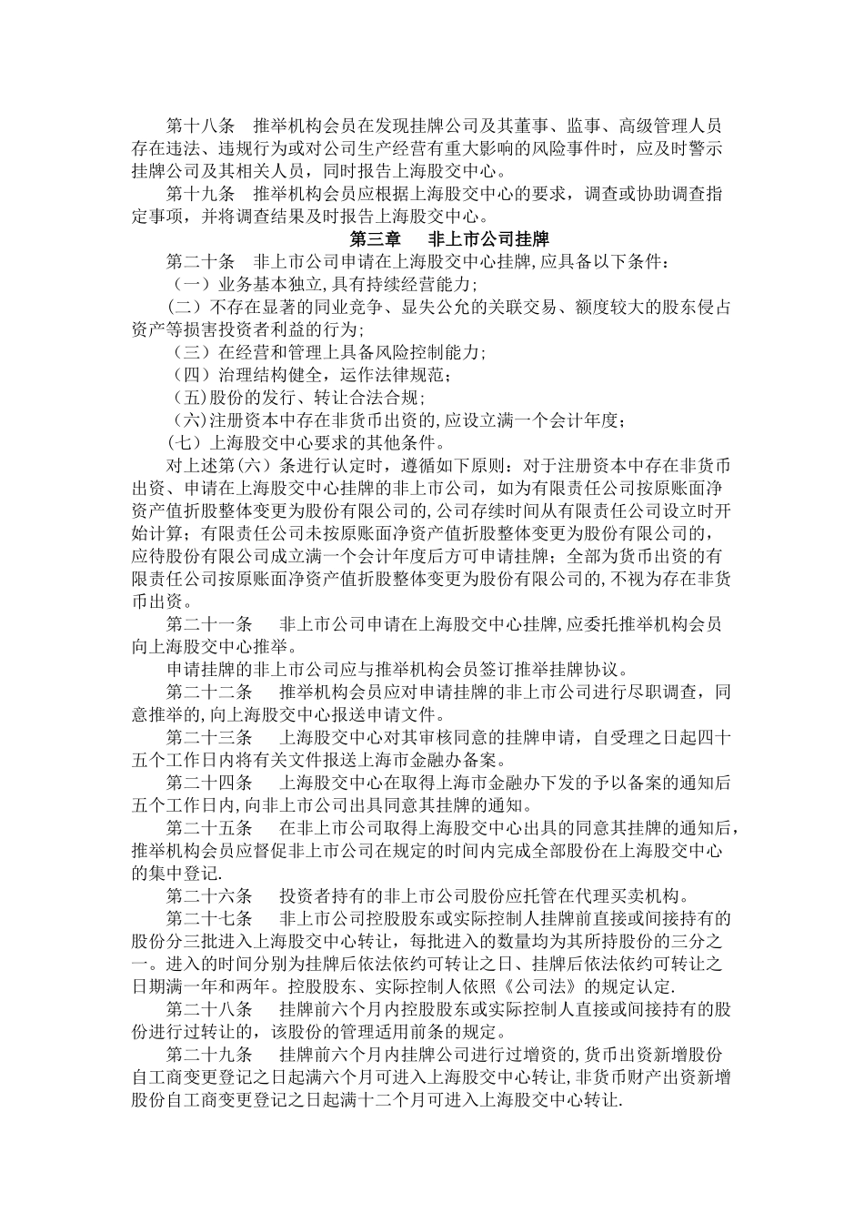 上海股权托管交易中心非上市股份有限公司股份转让业务暂行管理办法_第3页