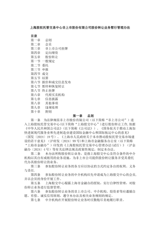 上海股权托管交易中心非上市股份有限公司股份转让业务暂行管理办法
