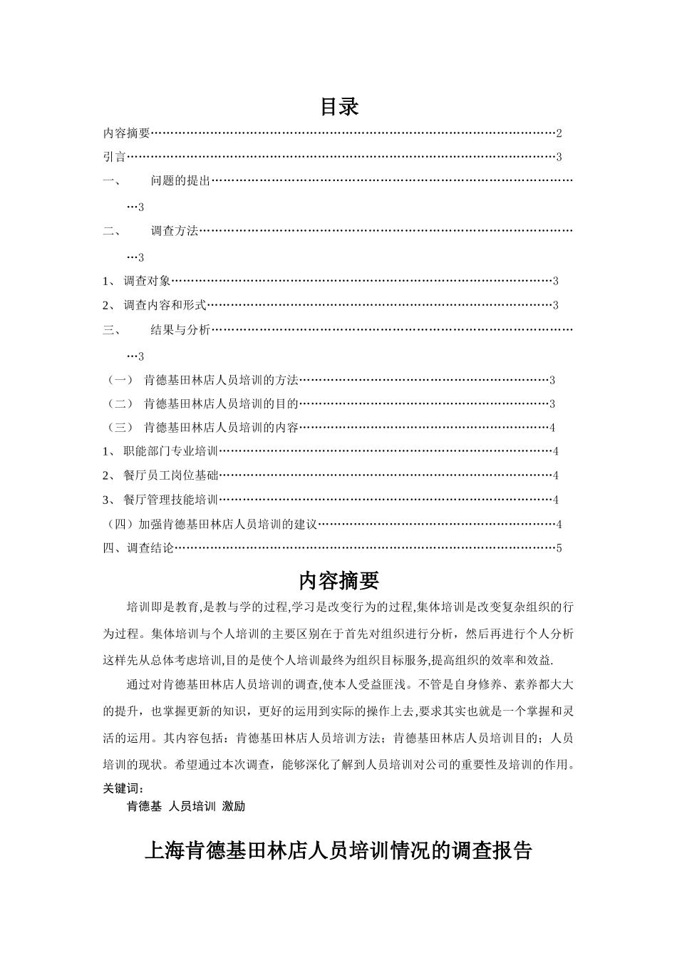 上海肯德基田林店人员培训情况的调查报告_第2页