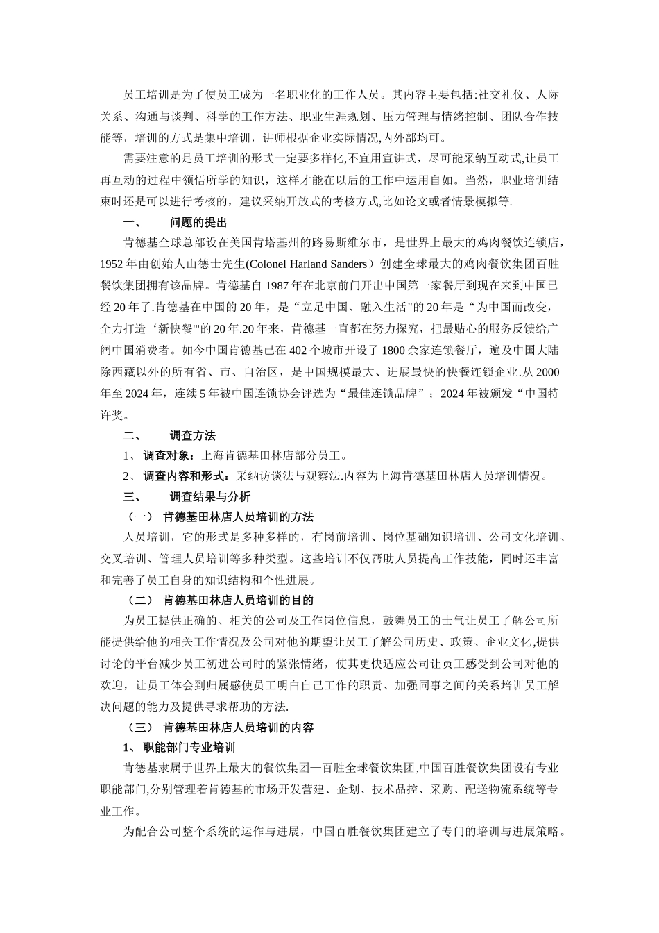 上海肯德基田林店人员培训情况的调查报告_第3页