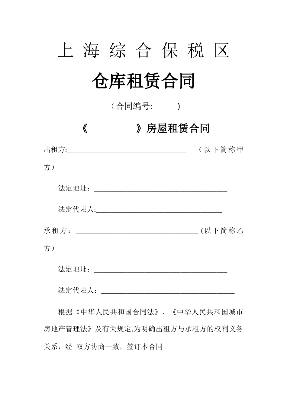 上海综合保税区房屋租赁合同_第1页