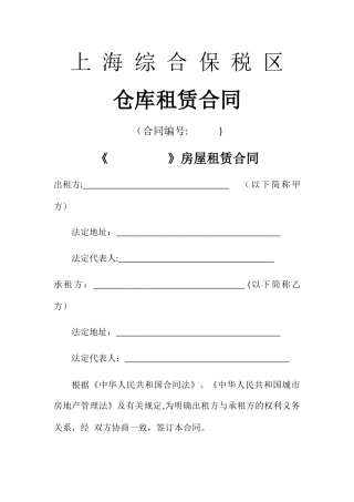 上海综合保税区房屋租赁合同