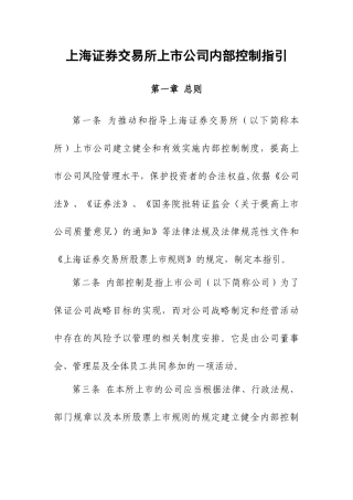 上海证券交易所上市公司内部控制指引