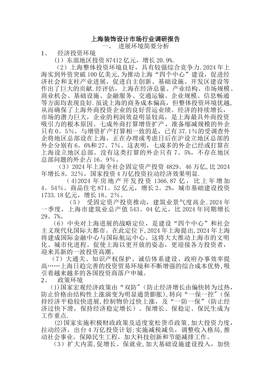 上海装饰设计市场行业调研报告_第1页