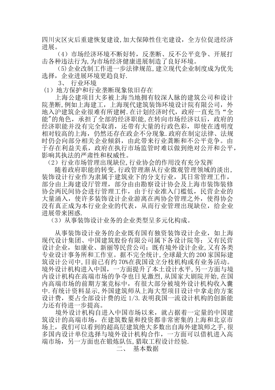 上海装饰设计市场行业调研报告_第2页