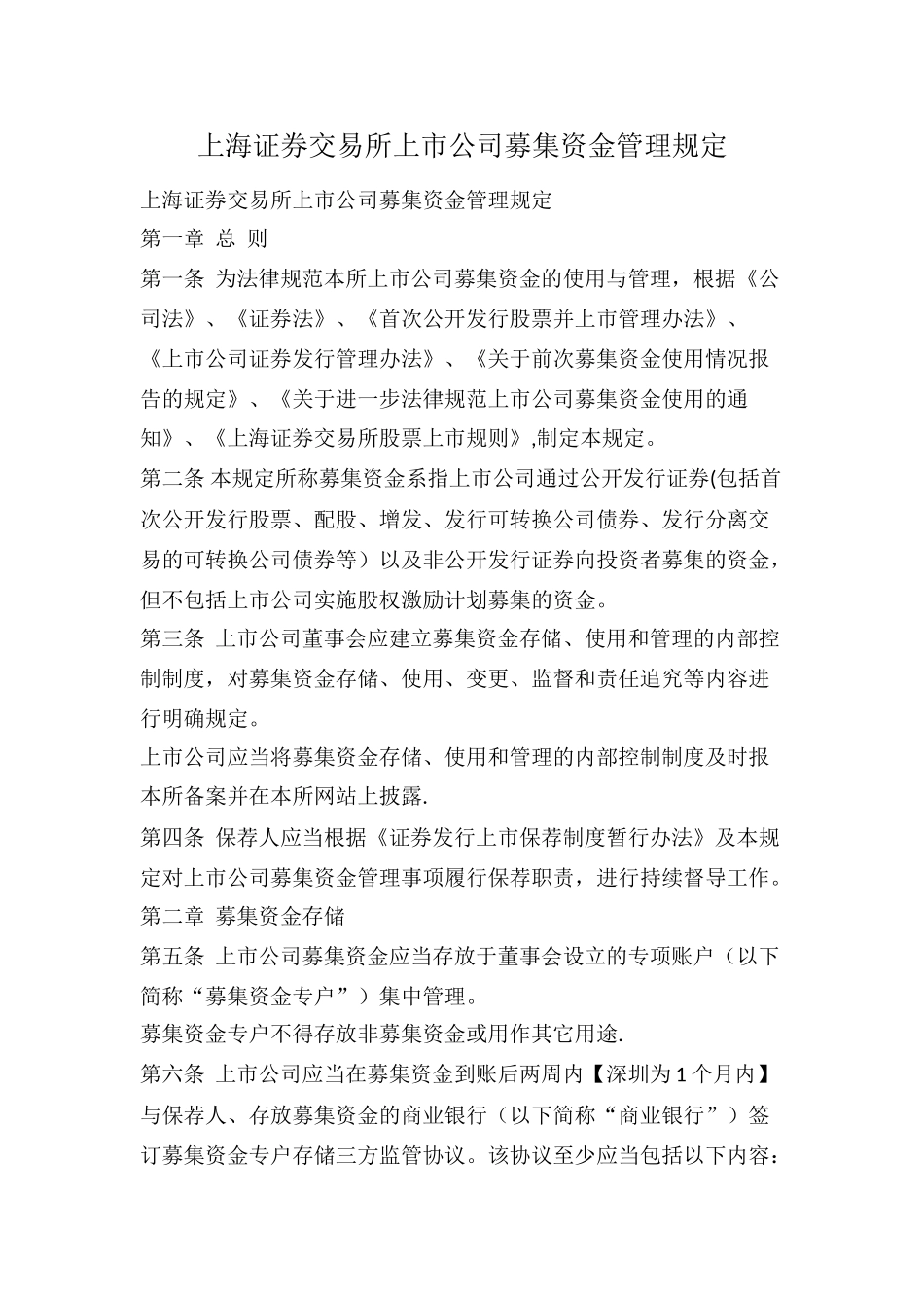 上海证券交易所上市公司募集资金管理规定_第1页
