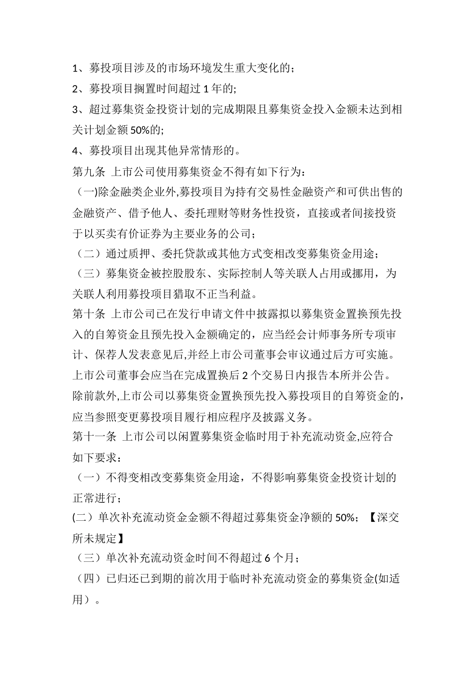 上海证券交易所上市公司募集资金管理规定_第3页