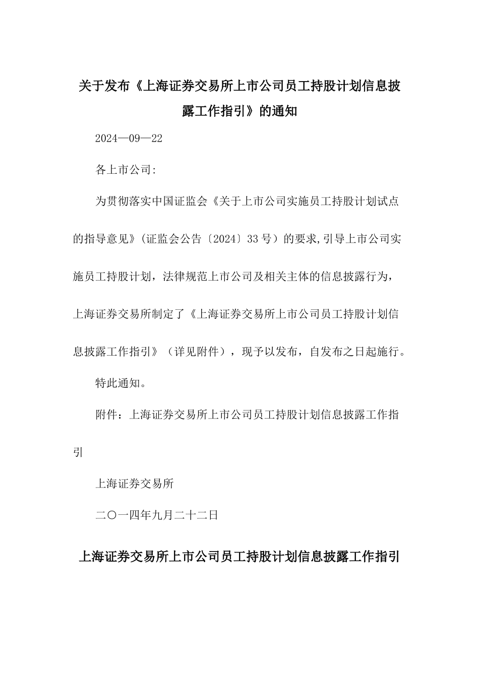 上海证券交易所上市公司员工持股计划信息披露工作指引_第1页